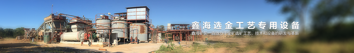 選金礦用設(shè)備_金礦機(jī)械設(shè)備