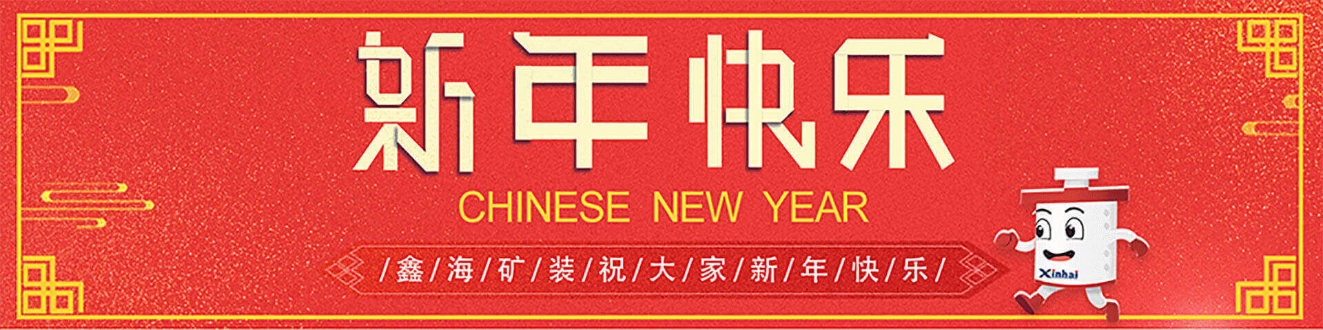 2019同心同行，共筑鑫海主題年會(huì)