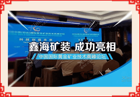 張?jiān)讫埗麻L(zhǎng)參加“2018中國(guó)國(guó)際黃金礦業(yè)技術(shù)高峰論壇