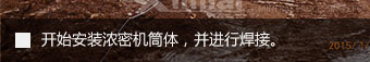 開(kāi)始安裝濃密機(jī)筒體，并進(jìn)行焊接