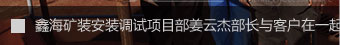 鑫海安裝調(diào)試項(xiàng)目部長(zhǎng)與客戶合影