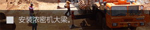 安裝濃密機(jī)大梁
