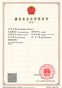 礦山工程施工總承包壹級(jí)資質(zhì)