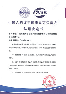 中國(guó)合格評(píng)定國(guó)家認(rèn)可委員會(huì)實(shí)驗(yàn)室 認(rèn)可證書（CNAS）