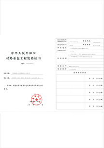 對(duì)外承包工程資格