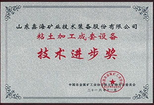 粘土加工成套設(shè)計技術(shù)進(jìn)步獎