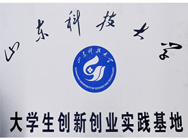 山東科技大學(xué)創(chuàng)業(yè)實踐基地