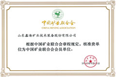 中國礦業(yè)聯(lián)合會會員單位