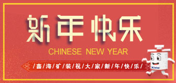 鑫海礦裝祝大家新年快樂！