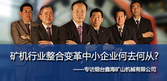 礦機行業(yè)整合變革中小企業(yè)何去何從
