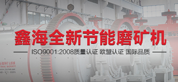 鑫海全新節(jié)能磨礦機
