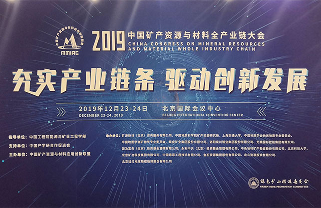 2019中國礦產(chǎn)資源與材料全產(chǎn)業(yè)鏈大會
