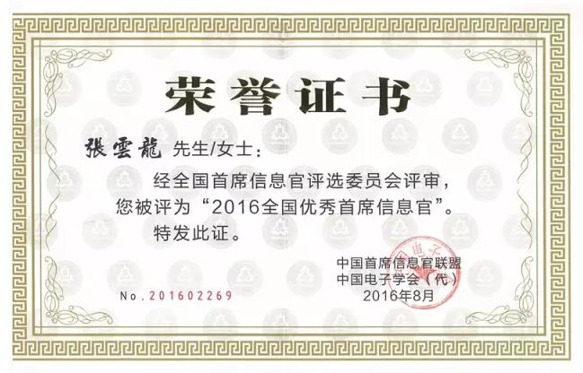 中國(guó)首席信息官聯(lián)盟頒發(fā)的榮譽(yù)證書(shū)