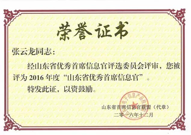 山東省首席信息官聯(lián)盟頒發(fā)的榮譽(yù)證書(shū)