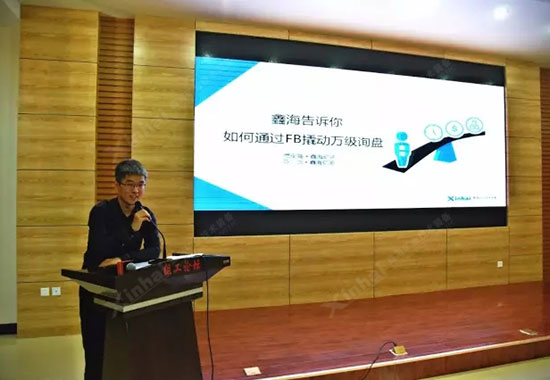 鑫海礦裝副總經(jīng)理賈定強(qiáng)先生結(jié)合鑫海CTID電商模式，分享了鑫海Facebook營(yíng)銷的探索經(jīng)驗(yàn)。