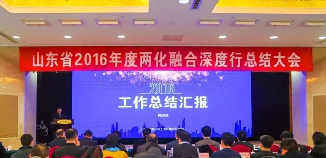 山東省2016年度兩化融合深度行總結大會現(xiàn)場。