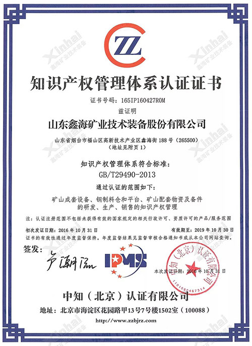 鑫海礦裝知識產(chǎn)權管理體系認證