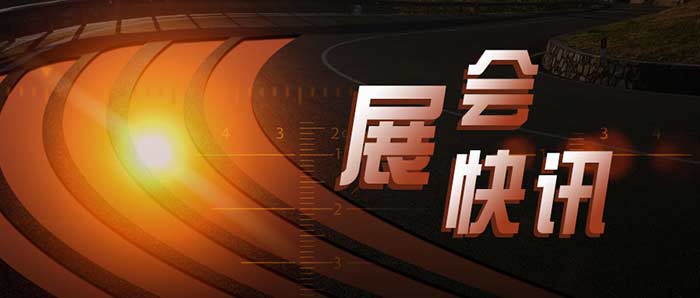 廣交會(huì)快訊