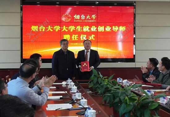 董事長張?jiān)讫埾壬@邀擔(dān)任煙臺(tái)大學(xué)大學(xué)生就業(yè)創(chuàng)業(yè)導(dǎo)師