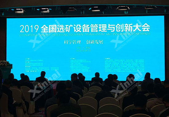 2019全國選礦設(shè)備管理與創(chuàng)新大會(huì)現(xiàn)場(chǎng)