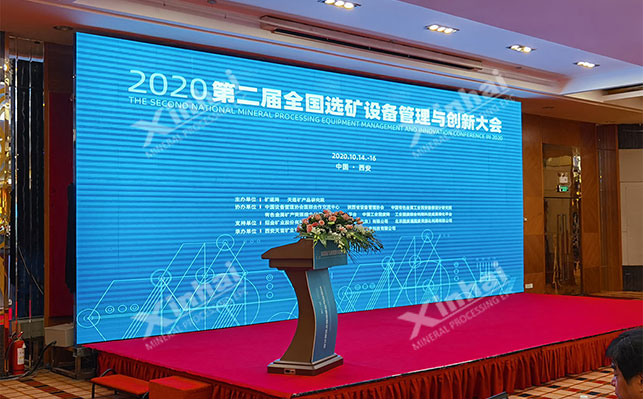 全國選礦設(shè)備管理與創(chuàng)新大會(huì)