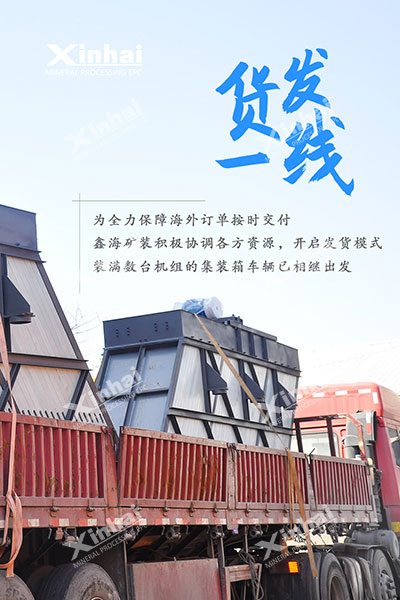 鑫海選礦設(shè)備發(fā)貨現(xiàn)場(chǎng)