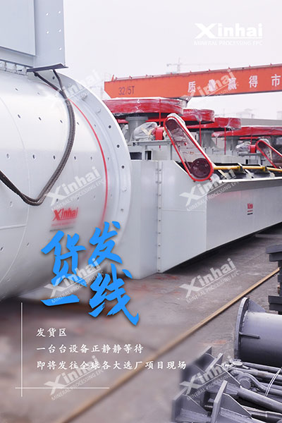 鑫海選礦設(shè)備發(fā)貨現(xiàn)場(chǎng)