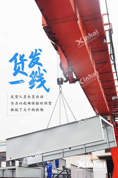 鑫海選礦設(shè)備發(fā)貨現(xiàn)場(chǎng)