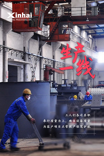 鑫海選礦設(shè)備生產(chǎn)現(xiàn)場(chǎng)