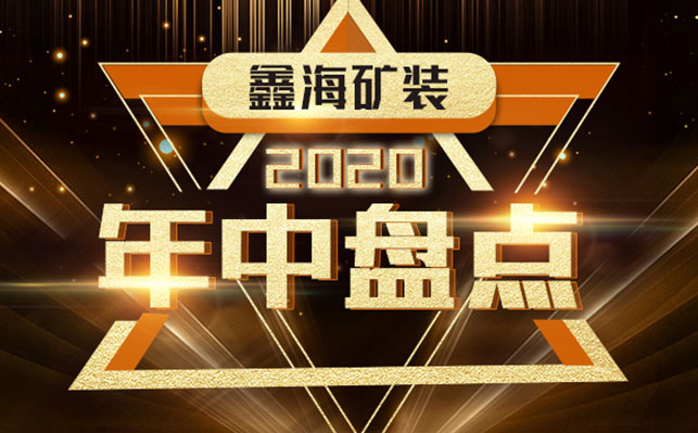 鑫海礦裝，2020年中盤點