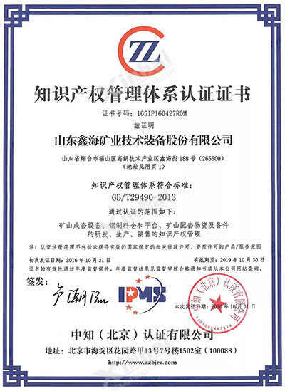 鑫海礦裝知識產(chǎn)權(quán)管理體系認證證書