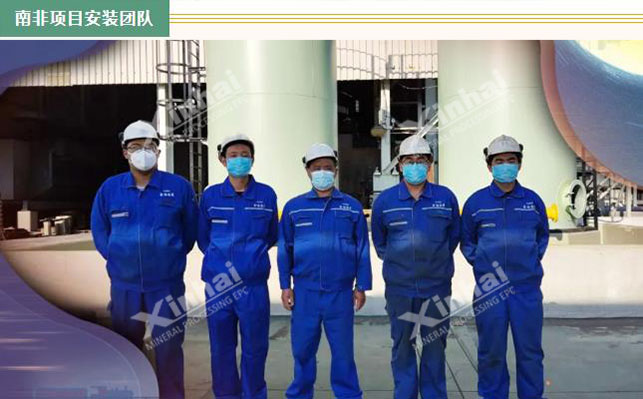鑫海南非選礦安裝調(diào)試團(tuán)隊