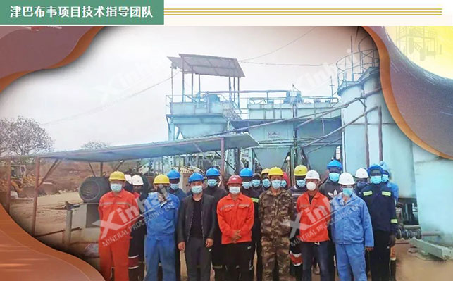 鑫海津巴布韋選礦技術(shù)指導(dǎo)團(tuán)隊