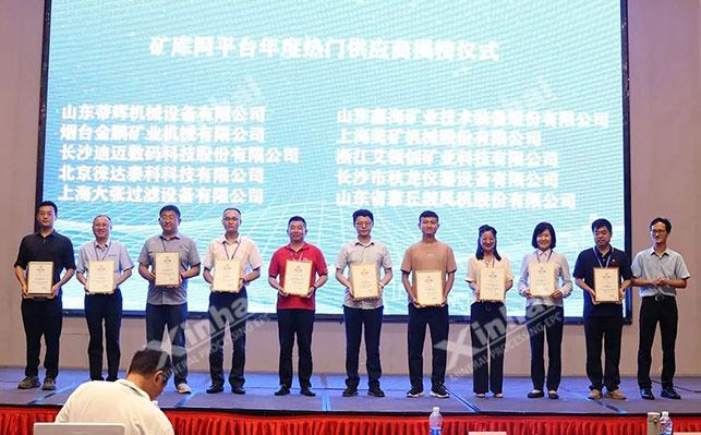 鑫海礦裝礦業(yè)采購(gòu)與供應(yīng)商大會(huì)頒獎(jiǎng)