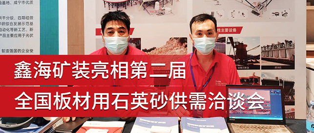 全國板材用石英砂供需洽談會(huì)現(xiàn)場