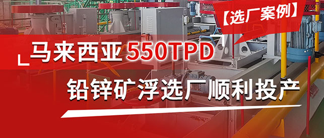 鑫海馬來西亞550TPD鉛鋅礦項目