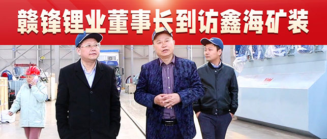 贛鋒鋰業(yè)董事長李良彬到訪鑫海礦裝