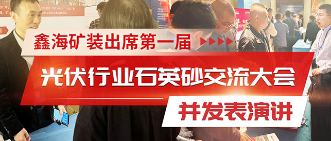 鑫海礦裝副總經(jīng)理丁輝現(xiàn)場(chǎng)演講石英砂及光伏砂EPC經(jīng)驗(yàn)
