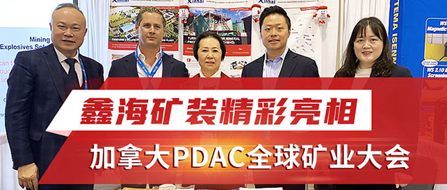 鑫海礦裝亮相加拿大PDAC全球礦業(yè)大會