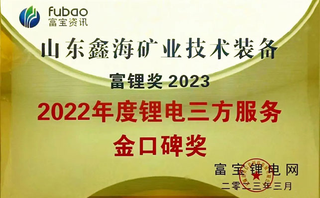 鑫海礦裝鋰電三方服務金口碑獎