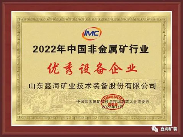 鑫海礦裝中國非金屬礦行業(yè)優(yōu)秀設備企業(yè)