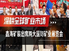 鑫海礦裝出席國際礦業(yè)展覽會