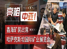 鑫海礦裝出席哈薩克斯坦國際礦業(yè)展覽會