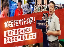 鑫海礦裝亮相2024國際黃金產(chǎn)業(yè)發(fā)展大會