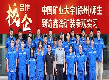中國(guó)礦業(yè)大學(xué)(徐州)師生到訪鑫海礦裝參觀實(shí)習(xí)