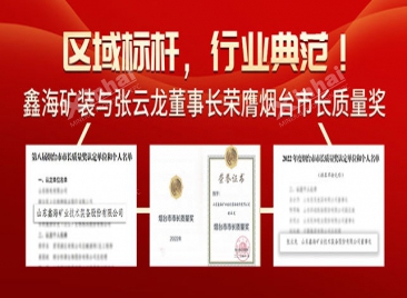鑫海礦裝與張云龍董事長榮膺煙臺市市長質(zhì)量獎
