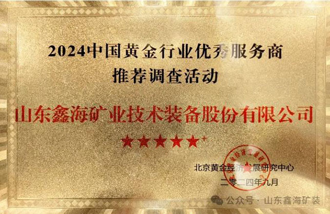 中國(guó)黃金行業(yè)優(yōu)秀服務(wù)商獎(jiǎng)牌