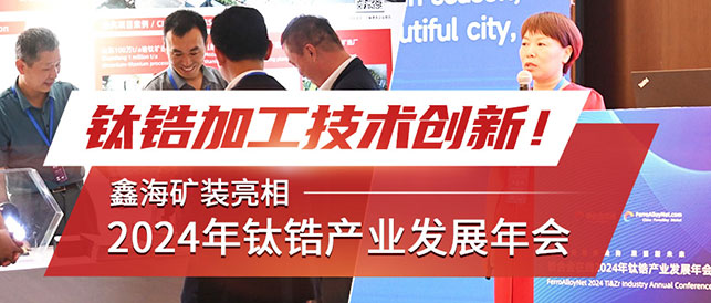 鑫海礦裝出席2024年鈦鋯產(chǎn)業(yè)發(fā)展年會