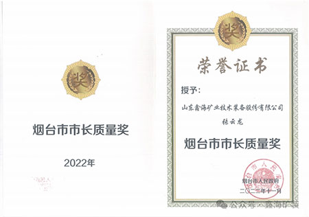 煙臺市市長質(zhì)量獎榮譽證書