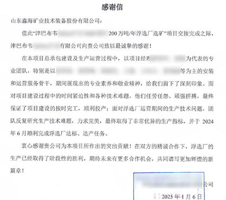 鋰礦項(xiàng)目客戶(hù)發(fā)來(lái)感謝信